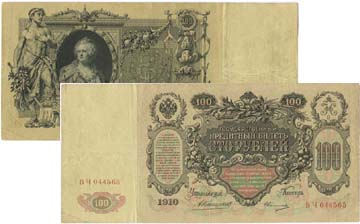 10 рублей и 5 рублей 1909 года